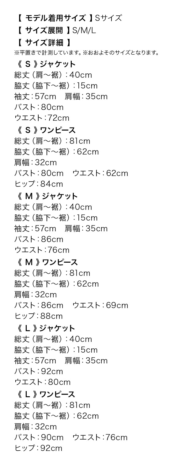 ショートジャケット×ミニ丈タイトワンピースパイピングリボンセレモニースーツのサイズ表
