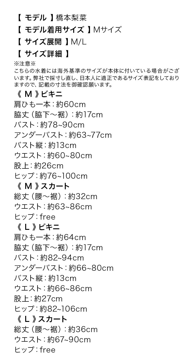 ビスチェ×フレアスカートドットチュールリボンガーリービキニのサイズ表