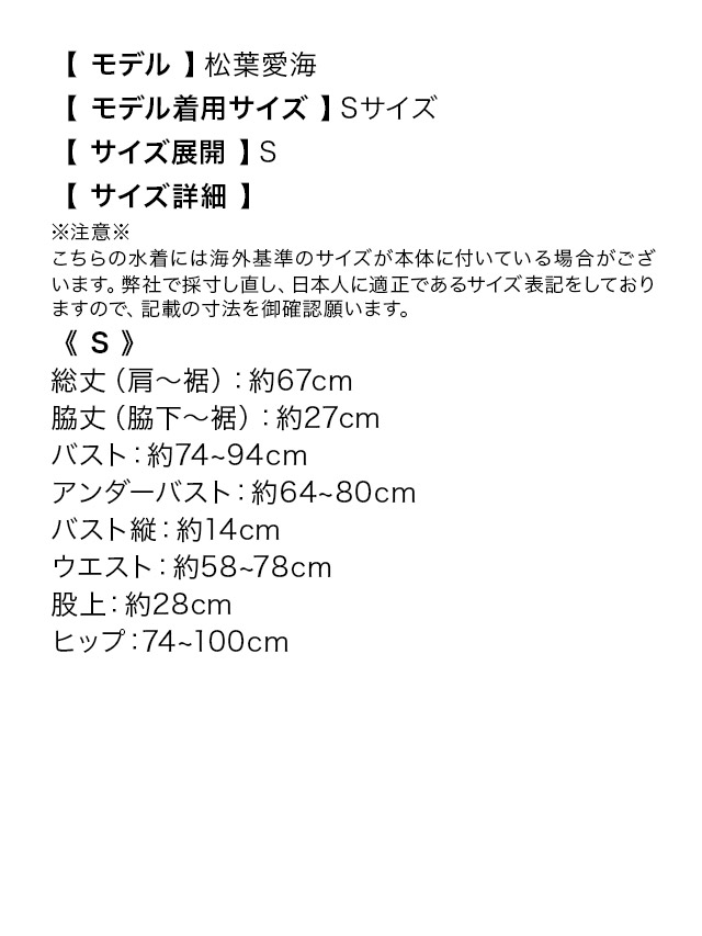 ウエストリング付きカットアウトデザインモノキニビキニのサイズ表