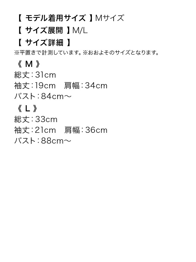 半袖 シフォン ショート丈 フラワーレース ボレロのサイズ表