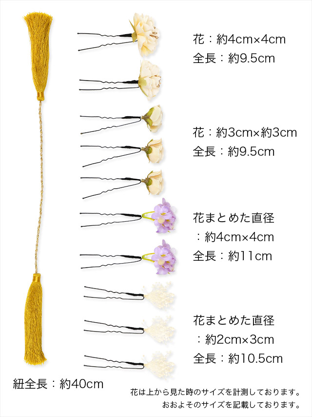 水引タッセルロープ付き胡蝶蘭浴衣ヘアアクセサリー19点セットのサイズ表1
