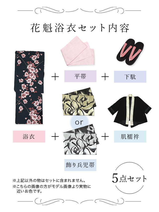 花魁 濃紺×ピンク桜2way おいらん浴衣5点セットのセット内容