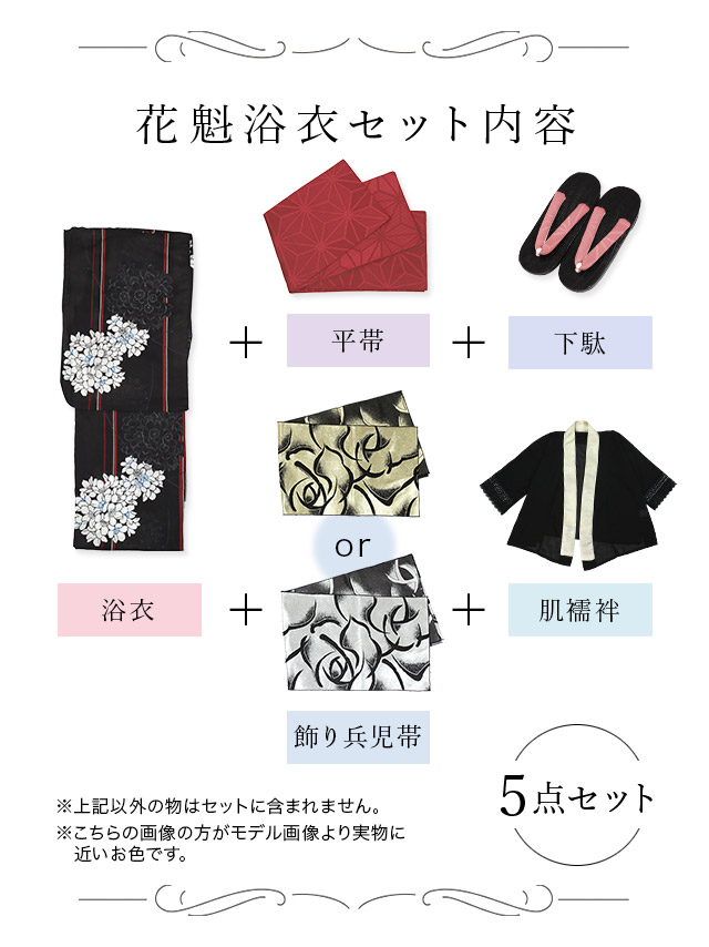 花魁 黒地×縞モノトーン桜 2way おいらん浴衣5点セットのセット内容