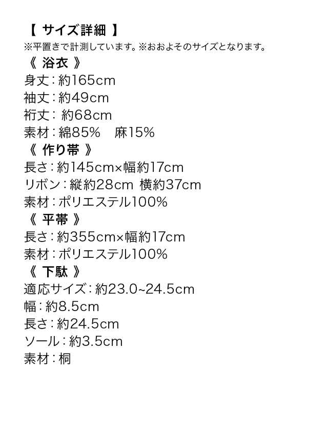 綿麻 白地×パープルフラワー ゆかた3点セットのサイズ表