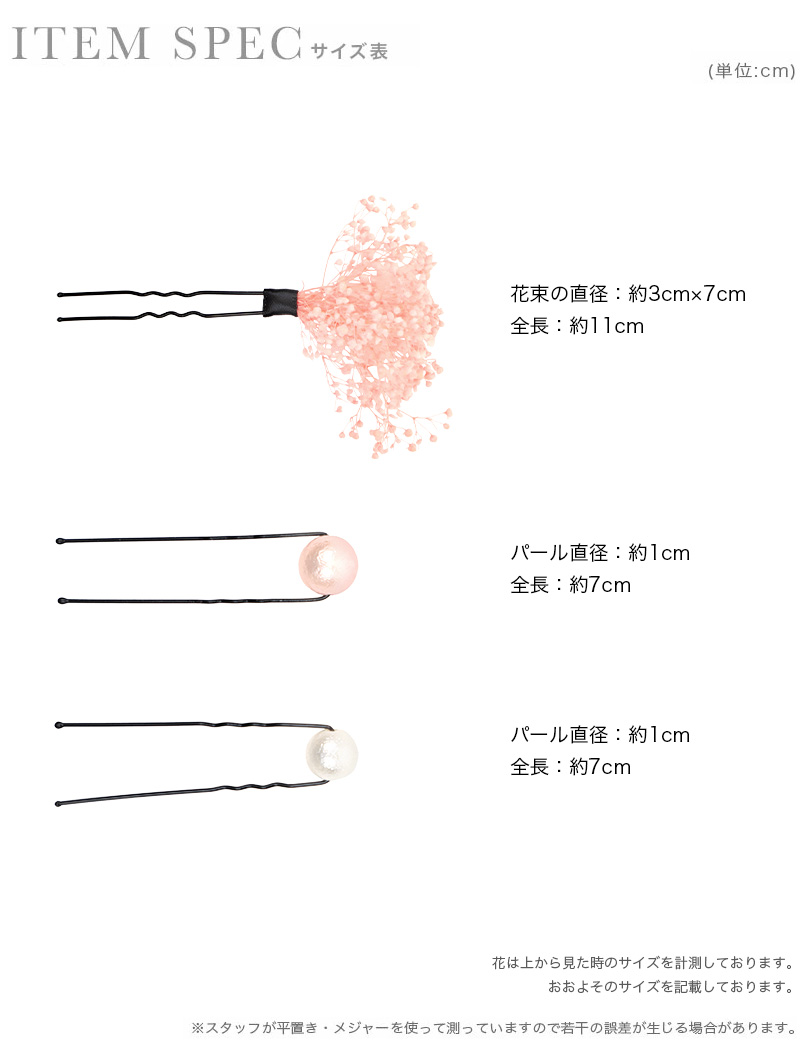 髪飾り 上品 かすみ草 パール フラワー 浴衣 ヘアアクセサリー 3点セットのサイズ表