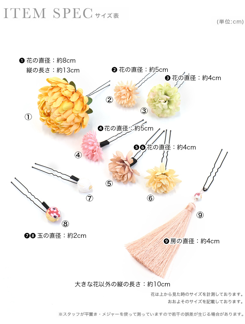 髪飾り カラフル和花 和玉 タッセル付き フラワー 浴衣 ヘアアクセサリー 9点セットのサイズ表