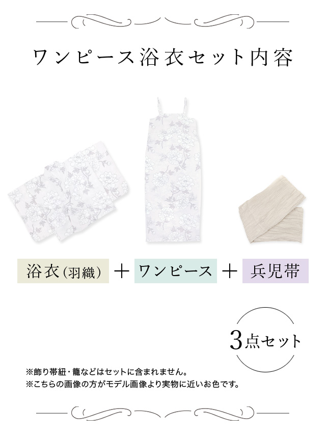 清純ピンクに線画牡丹柄ワンピースゆかた3点セットのセット内容