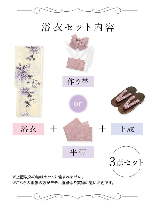 上品クリームに薄紫菊 ゆかた3点セットのセット内容