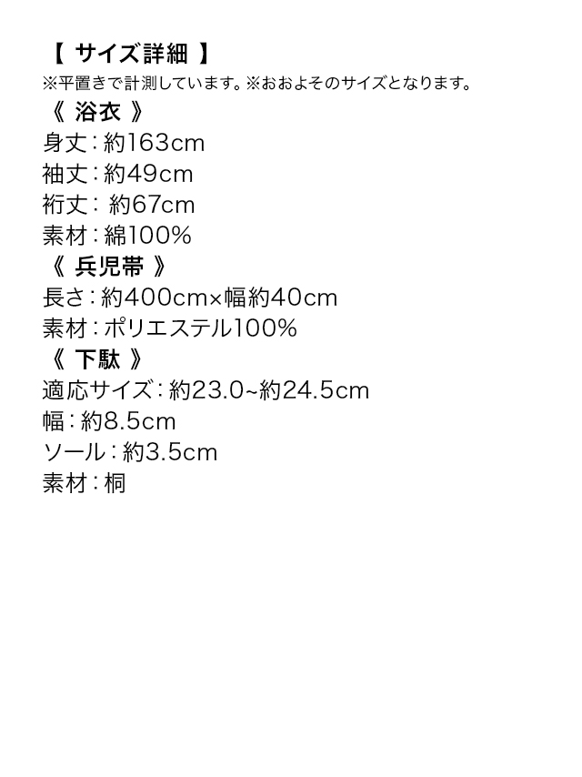 黒地にモダンサークルレトロ柄ゆかた3点セットのサイズ表