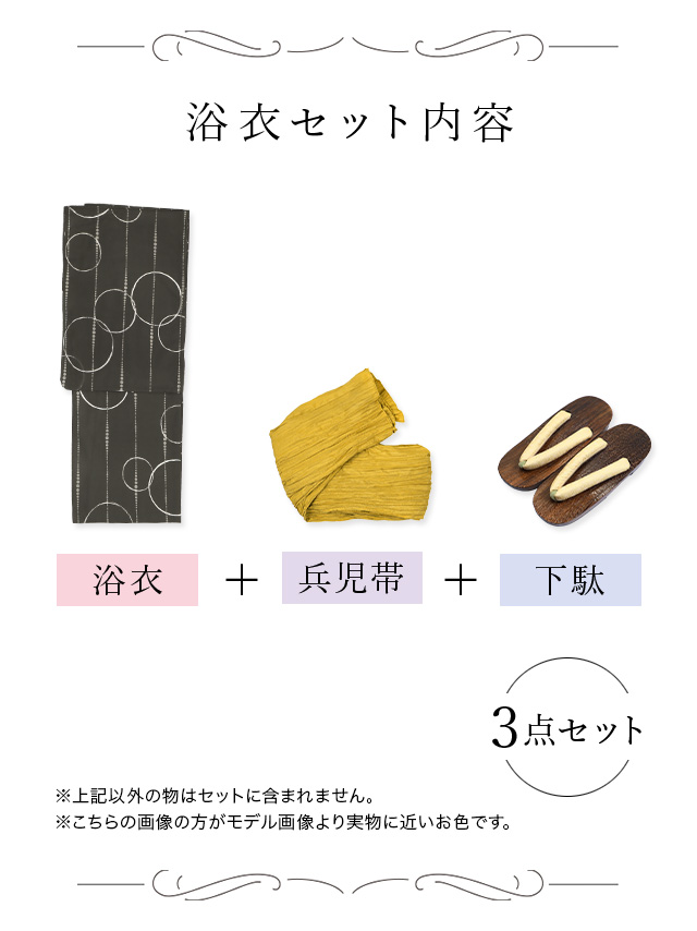 黒地にモダンサークルレトロ柄ゆかた3点セットのセット内容