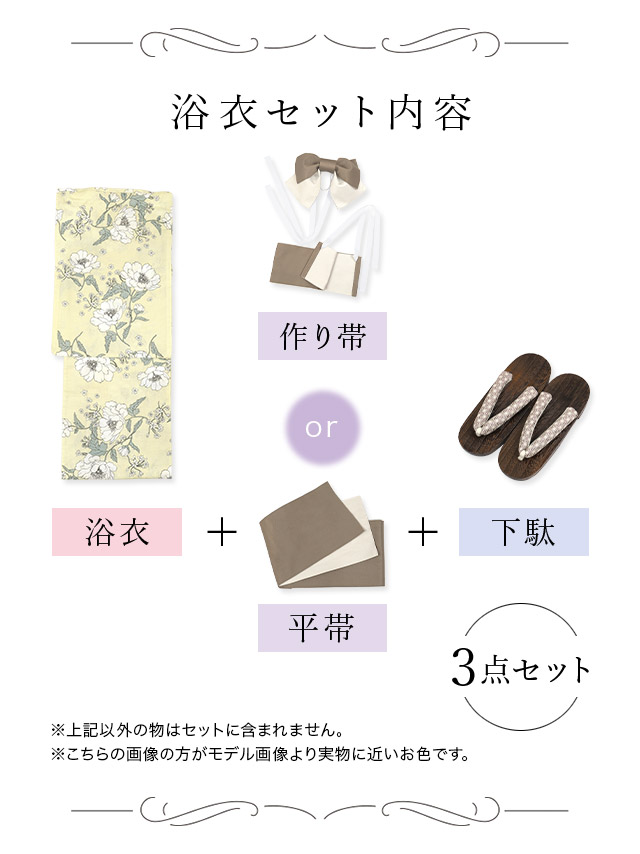 ピュアイエローに線画牡丹 ゆかた3点セットのセット内容