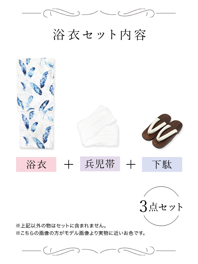 ピュアホワイトにブルーフェザー ゆかた3点セットのセット内容