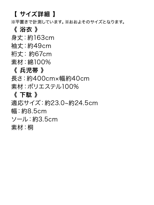 上品白地に鮮やか牡丹柄ゆかた3点セットのサイズ表