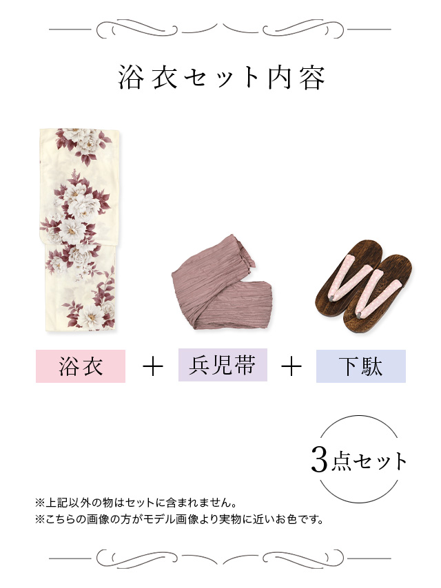 上品白地に鮮やか牡丹柄ゆかた3点セットのセット内容