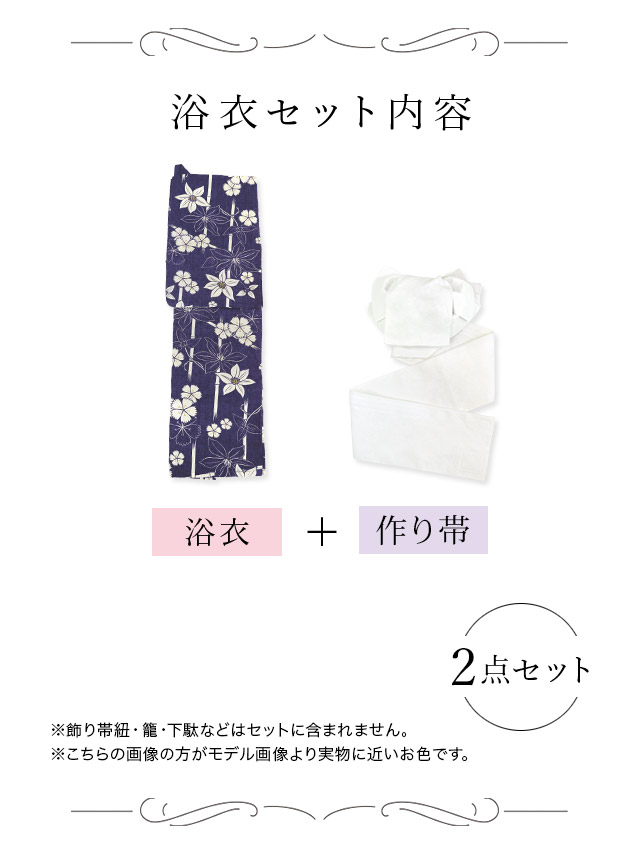 紺地×撫子とテッセンの花々  セパレートゆかた2点セットのセット内容