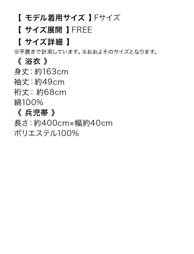 粋 グレー地×モノトーン糸菊ゆかた3点セットのサイズ表