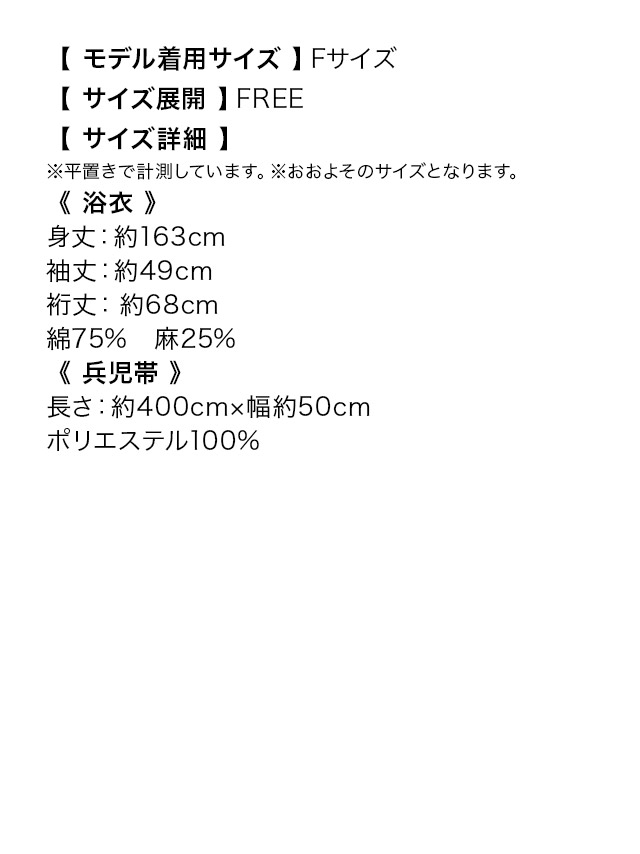 生成地×2色よろけ縞 ゆかた3点セットのサイズ表