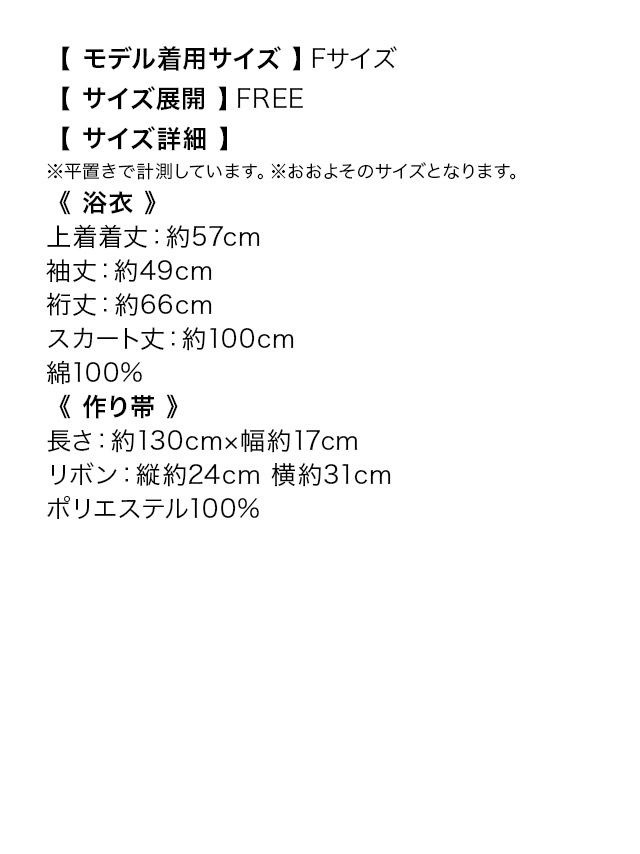 糸菊×金魚 セパレートゆかた2点セットのサイズ表