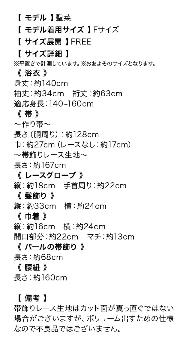 SWEETシリーズ 縞ゴージャス 高級レース 浴衣・豪華9点セット サイズ表