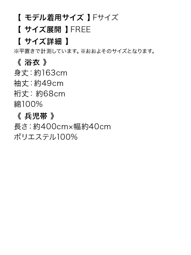 妖艶 クリーム地×秋草 ゆかた3点セットのサイズ表