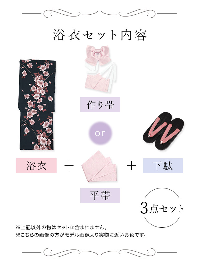 妖艶 濃紺×ピンク桜 ゆかた3点セット内容