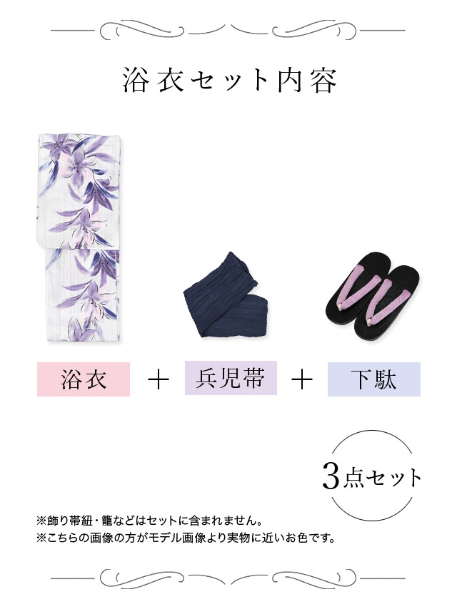 妖艶 白地×水彩紫の百合の花 ゆかた3点セットのセット内容