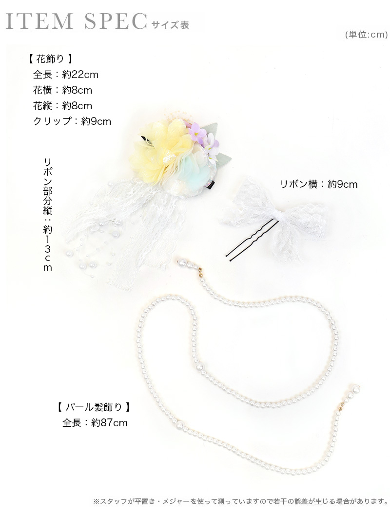 髪飾り パール カチューシャ オーガンジー フラワー レース リボン 浴衣 ヘアアクセサリー 3点セットのサイズ表