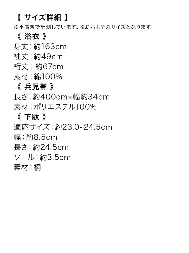 黒地 × ほおずき柄 ゆかた3点セットのサイズ表