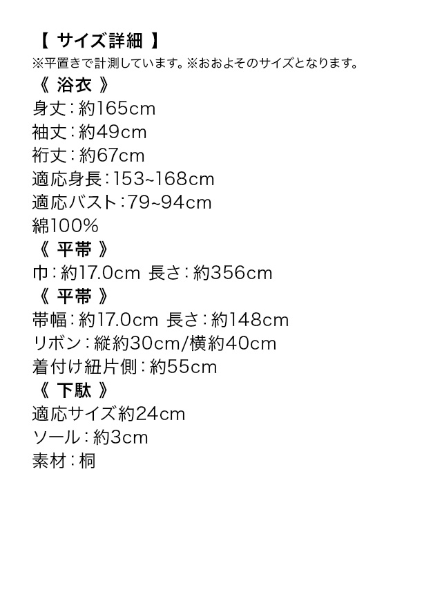 モノトーン ポピー 麻の葉模様 ゆかた3点セットのサイズ表