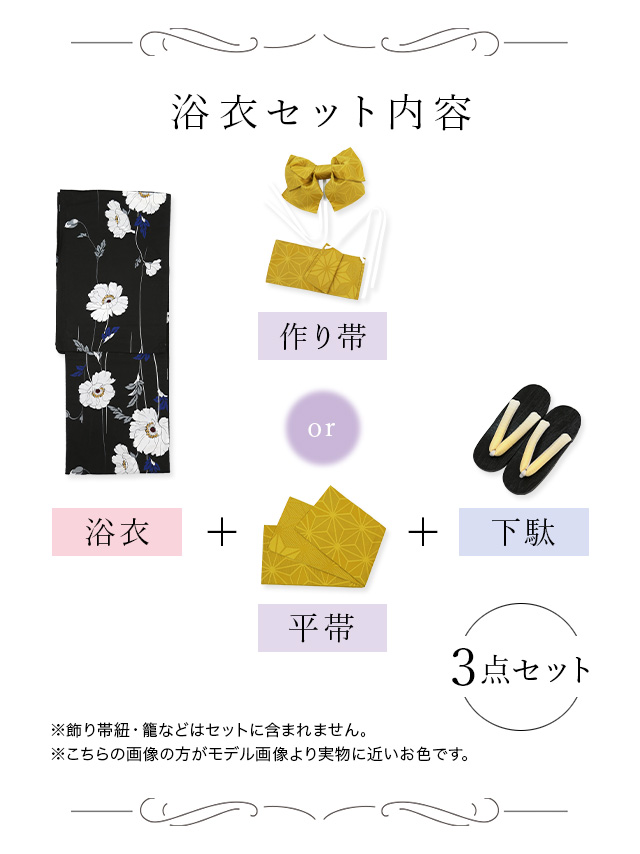 モノトーン ポピー 麻の葉模様 ゆかた3点セットのセット内容
