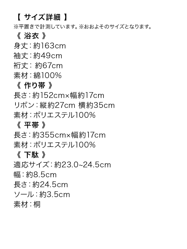 ベージュ地×ホワイトリーフ柄 ゆかた3点セットのサイズ表