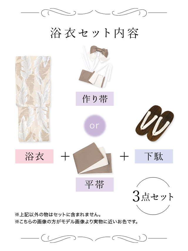ベージュ地×ホワイトリーフ柄 ゆかた3点セットのセット内容