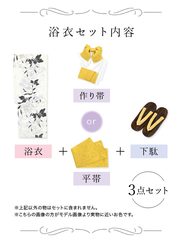 レトロ 白地×モノトーン牡丹浴衣ゆかた3点セットのセット内容