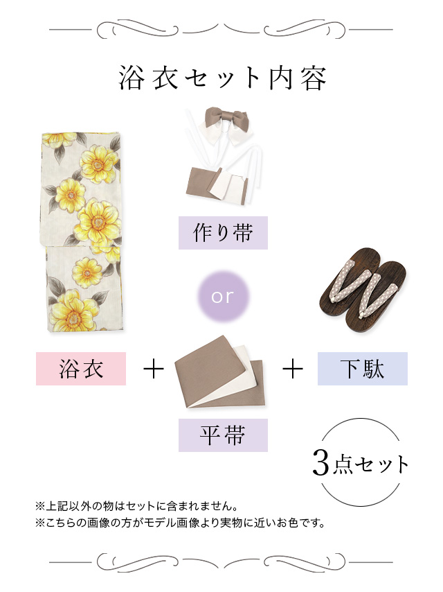 ベージュ地 イエロー ニュアンス ポピー ゆかた3点セットのセット内容