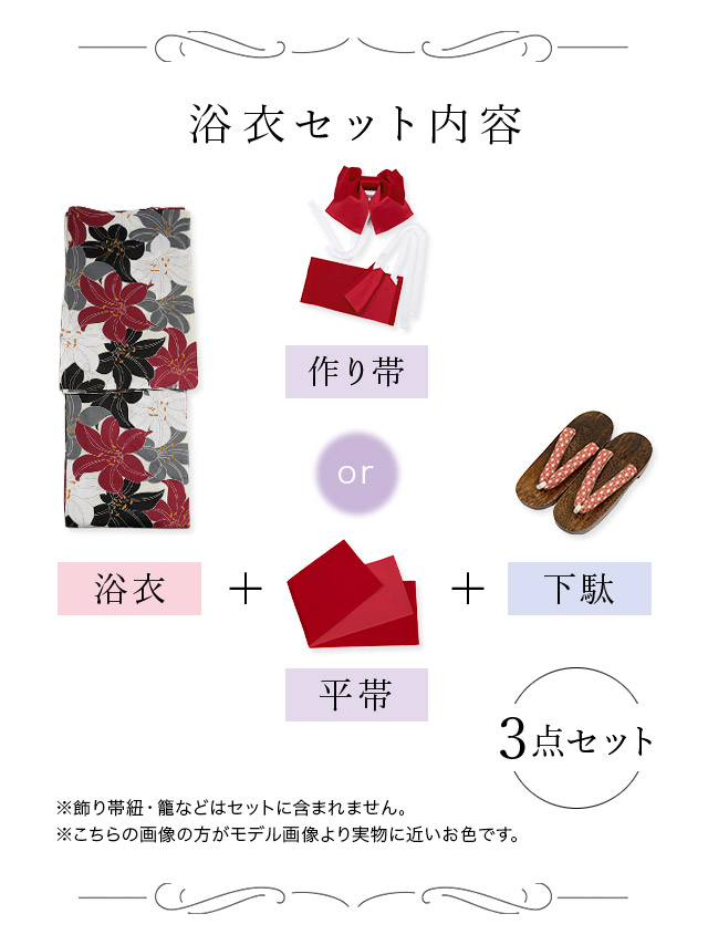 レトロ 埋め尽くし 4色百合 ゆかた3点セットの内容
