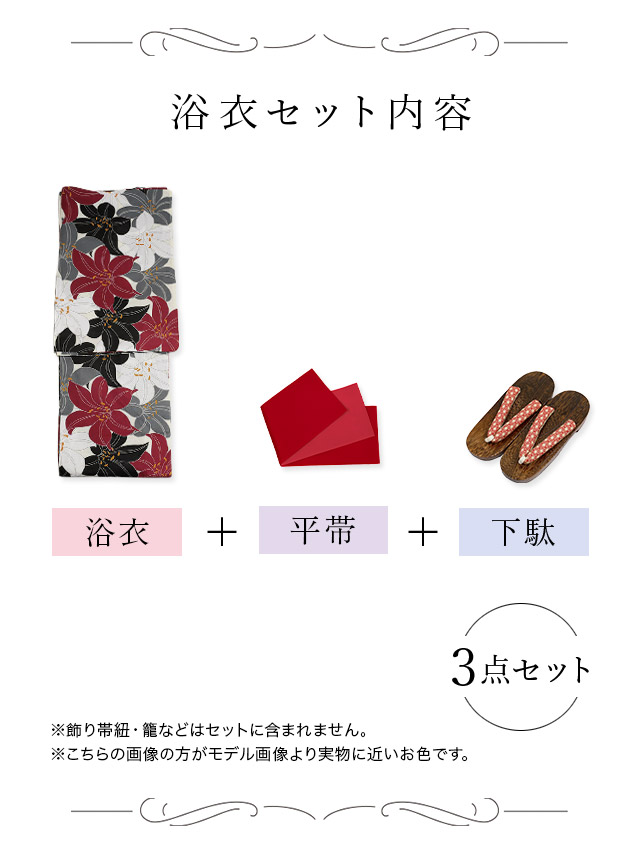 2時間屋内で着用のみ！ストライプ×百合レトロモダン【３点セット浴衣/帯/下駄】 SALE [浴衣] 4色百合柄 レトロシリーズ 3点セット (ゆかた・平帯