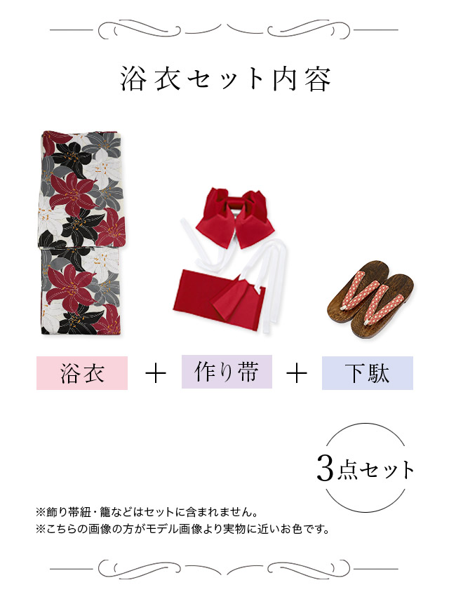 4色レトロ百合柄 ゆかた3点セットのセット内容