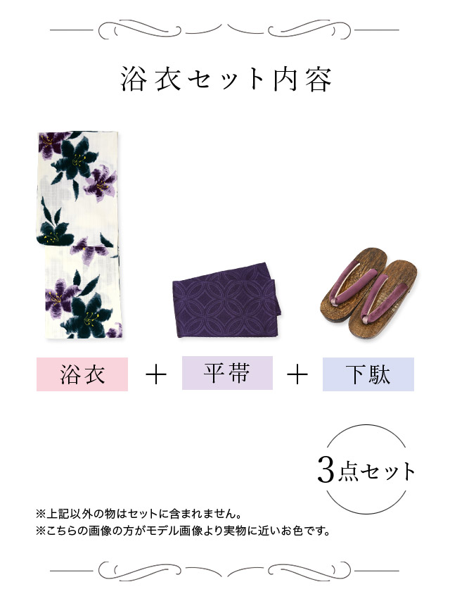 妖艶 白地 水彩 ２色百合 ゆかた3点セット内容