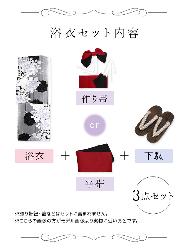 レトロ グレーに薔薇モノクロ ゆかた 3点セットのセット内容