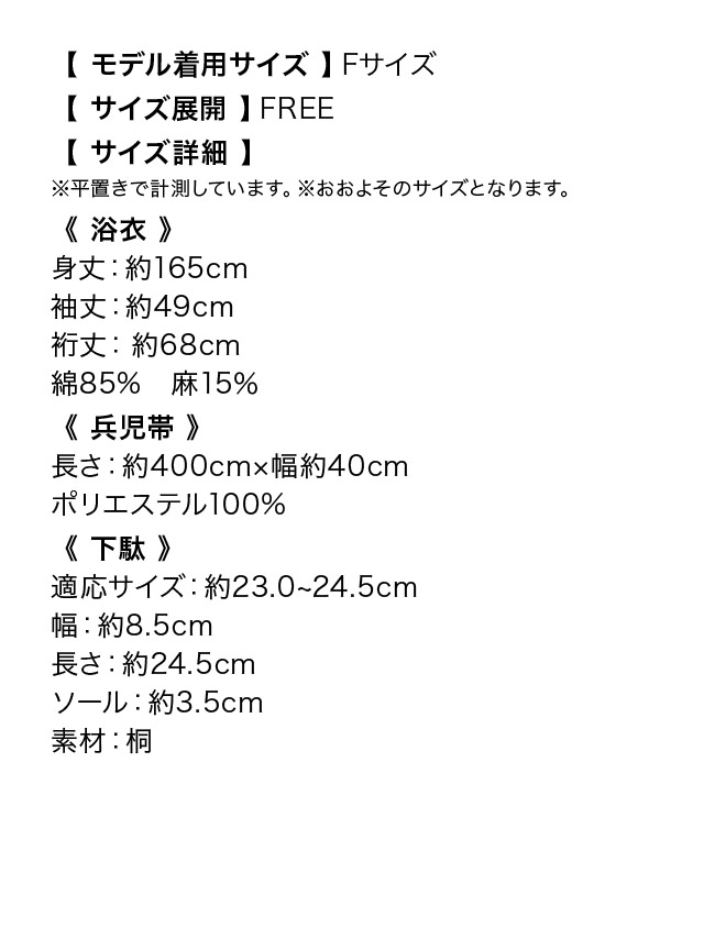 粋 モノトーン菖蒲ゆかた3点セットのサイズ表