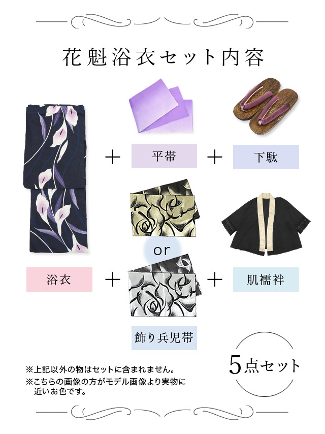 花魁 2way 濃紺 菖蒲 5点セットのセット内容