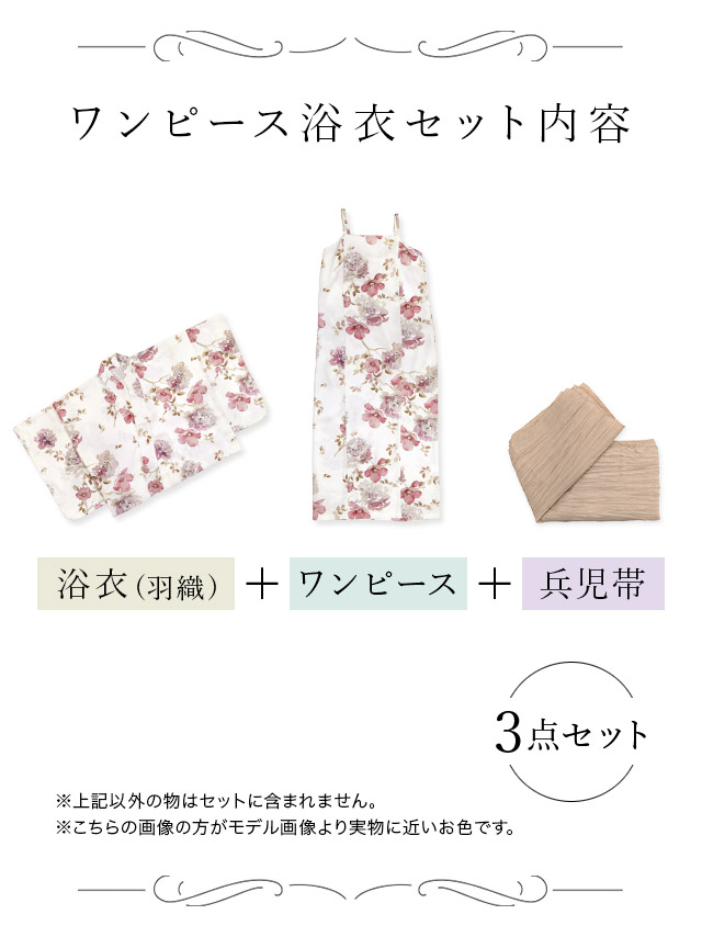 白地 水彩 ニュアンス ピンクフラワー 簡単 一人で着れる 2025 SWEETシリーズ 3点セットのセット内容