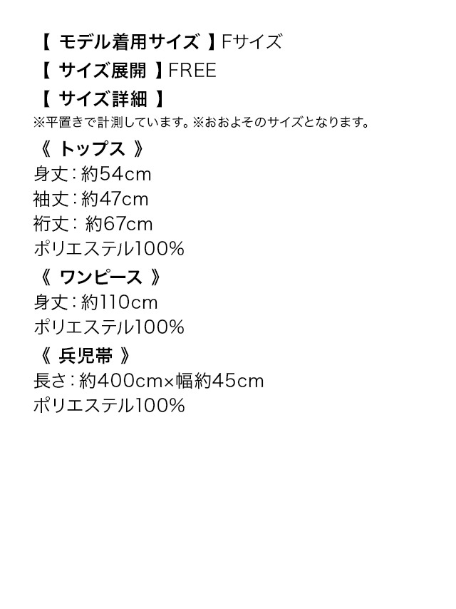 ワンピース 白地 水彩 ニュアンスフラワー ゆかた3点セットのサイズ表