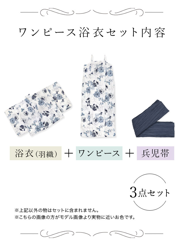 ワンピース 白地 水彩 ニュアンスフラワー ゆかた3点セットのセット内容