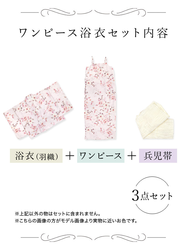 ワンピース浴衣セット内容