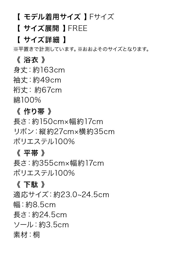 レトロ アンティーク フラワー ゆかた3点セットのサイズ表