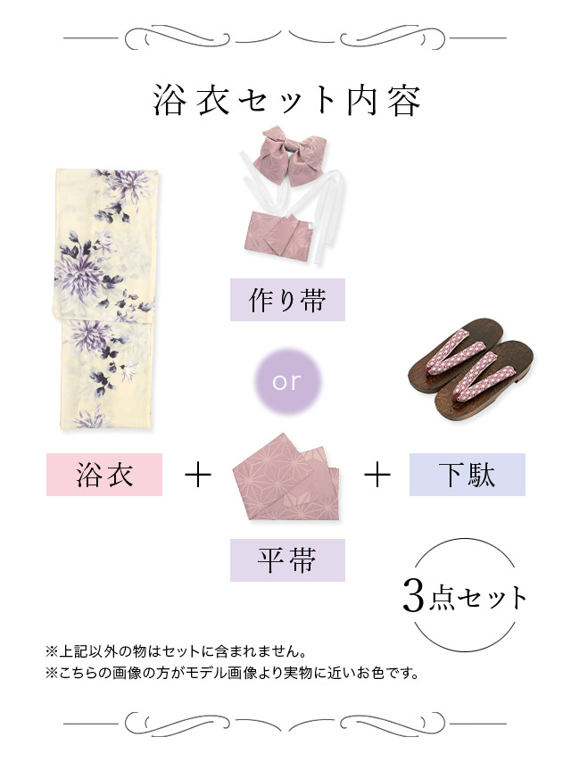 レトロ クリーム地 水彩 菊 ゆかた3点セットのダスティラベンダーセット内容