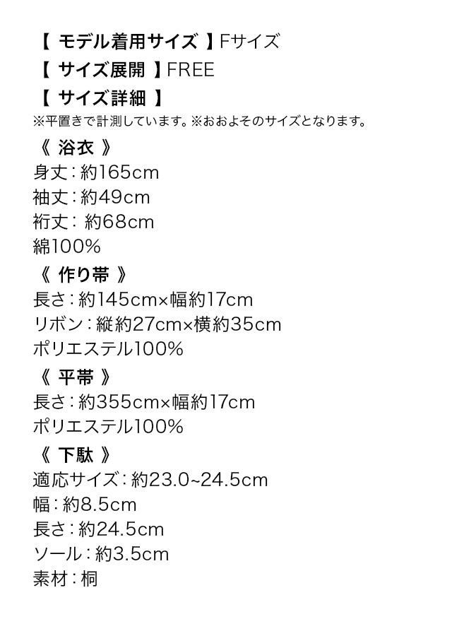 レトロ アンティーク フラワー ゆかた3点セットのサイズ表