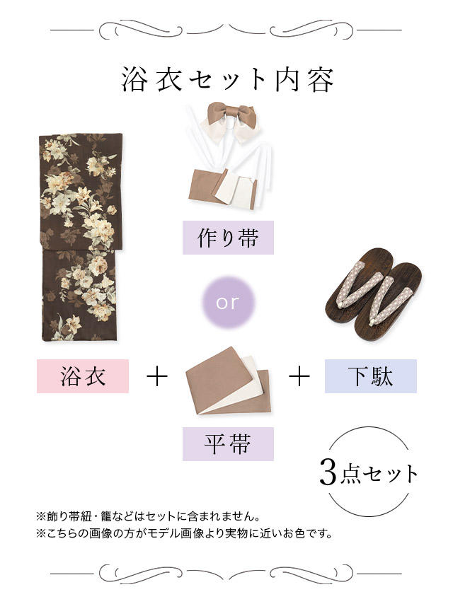 レトロ アンティーク フラワー ゆかた3点セットのブラックセット内容