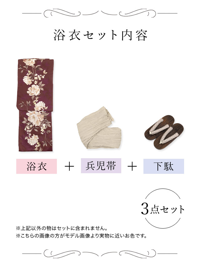 レトロ アンティーク 牡丹 ゆかた3点セットのセット内容